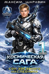 Обложка книги Космическая сага: Сон звездного наследника - Максим Шаравин