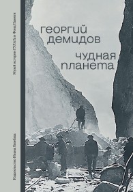 Обложка книги Чудная планета. Лагерные рассказы - Георгий Георгиевич Демидов