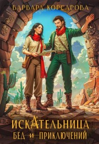 Обложка книги Искательница бед и приключений - Варвара Корсарова