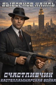 Обложка книги Кастелламмарская война - Наиль Эдуардович Выборнов