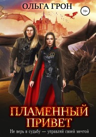 Обложка книги Пламенный привет - Ольга Грон