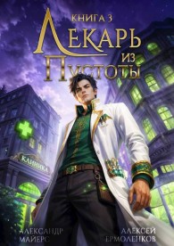 Обложка книги Лекарь из Пустоты. Книга 3 - Александр Майерс