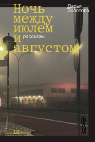 Обложка книги Ночь между июлем и августом - Дарья Золотова