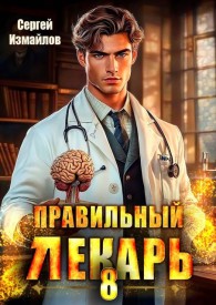 Обложка книги Правильный лекарь. Том 8 - Сергей Измайлов