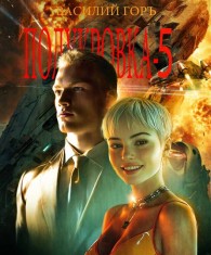Обложка книги Полукровка 5 - Василий Горъ