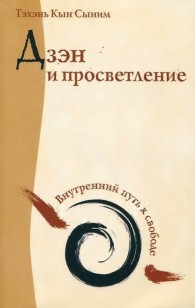Обложка книги Дзэн и просветление. Внутренний путь к свободе - Тэхэнь Кын Сыним