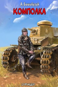 Обложка книги Комполка - Александр Вячеславович Башибузук