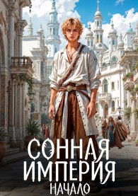 Обложка книги Сонная Империя. Начало - Ba_Bah