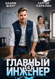 Обложка книги Главный инженер 4 - Вадим Фарг