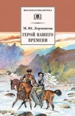 Обложка книги Герой нашего времени - Михаил Лермонтов