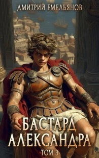 Обложка книги Бастард Александра. Том 3 - Дмитрий Анатолиевич Емельянов