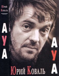 Обложка книги АУА - Юрий Иосифович Коваль