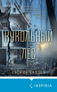 Обложка книги Кукольный лес - Саския Калден