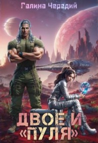 Обложка книги Двое и «Пуля» - Галина Валентиновна Чередий