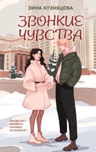 Обложка книги Звонкие чувства - Зина Кузнецова
