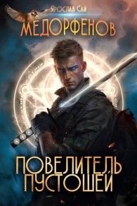 Обложка книги Повелитель пустошей - Ярослав Сай