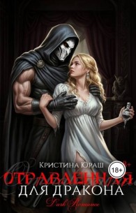 Обложка книги Отравленная для дракона - Кристина Юрьевна Юраш