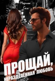 Обложка книги Прощай, неразделённая любовь (СИ) - Марина Галс