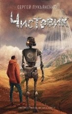 Обложка книги Чистовик - Сергей Лукьяненко