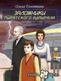 Обложка книги Заложники пиратского адмирала - Ольга Владимировна Голотвина