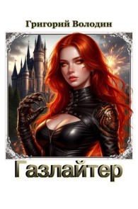 Обложка книги Газлайтер. Том 39 - Григорий Володин