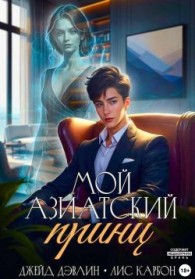 Обложка книги Мой азиатский принц-чеболь - Ива Лебедева
