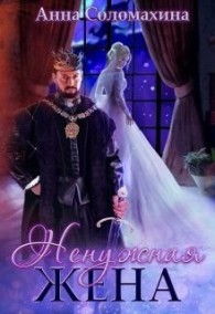 Обложка книги Ненужная жена - Анна Соломахина