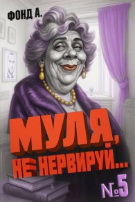 Обложка книги Муля, не нервируй… Книга 5 - А. Фонд