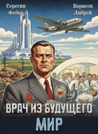 Обложка книги Врач из будущего. Мир - Андрей Корнеев