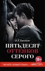 Обложка книги Пятьдесят оттенков серого - Э. Л. Джеймс