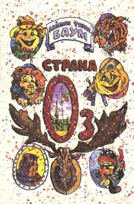 Обложка книги Страна Оз - Лаймен Фрэнк Баум