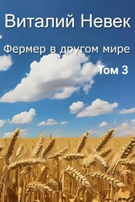 Обложка книги Фермер в другом мире. Том 3 - Виталий Невек