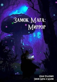 Обложка книги Миррор - Иван Фаатович