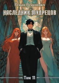 Обложка книги Наследник Мудрецов. Том 11 - Роман Романович