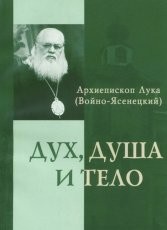 Обложка книги Дух, Душа и Тело - Архиепископ Лука