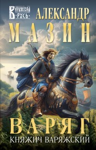 Обложка книги Княжич Варяжский - Александр Владимирович Мазин