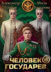 Обложка книги Человек государев 8 - Александр Горбов