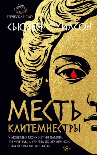 Обложка книги Месть Клитемнестры - Сьюзен С. Уилсон