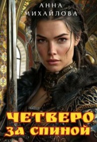 Обложка книги Четверо за спиной - Анна Михайлова