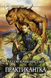 Обложка книги Практикантка - Артем Каменистый