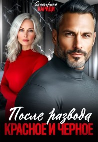 Обложка книги После развода. Красное и черное - Екатерина Руслановна Кариди