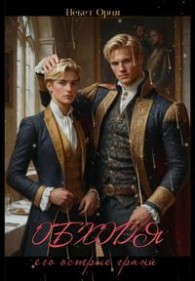 Обложка книги Обходя его острые грани - Некет Ория