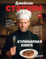 Обложка книги Джейсон Стэтхем. Кулинарная книга - Коллектив авторов -- Кулинария