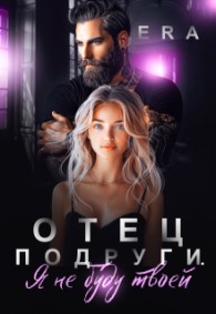 Обложка книги Отец подруги. Я не буду твоей - Алена Худова