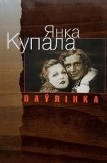 Обложка книги Паўлінка - Янка Купала