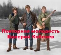 Обложка книги Повторная молодость - Валерий Кобозев