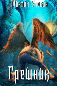 Обложка книги Грешник - Михаил Злобин
