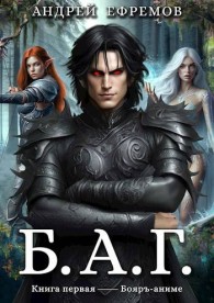 Обложка книги Б.А.Г. Книга 1 - Андрей Uknown Ефремов