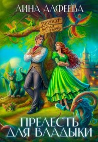 Обложка книги Прелесть для владыки, или Хозяйка приюта «Милая тварь» - Лина Алфеева