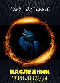 Обложка книги Наследник Черной Воды - Роман Г. Артемьев